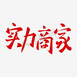 实力海报免抠艺术字图片_中国风实力商家海报字体设计