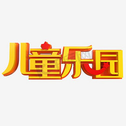 儿童乐园字免抠艺术字图片_儿童乐园艺术字PNG