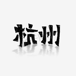 杭州韵味免抠艺术字图片_杭州书法字体毛笔字