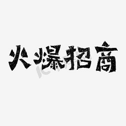 地产火爆招商毛笔字