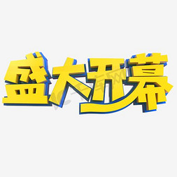 开幕免抠艺术字图片_盛大开幕艺术字