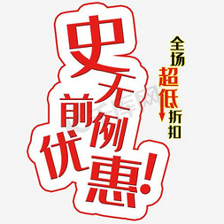 全场超低价格 史无前例