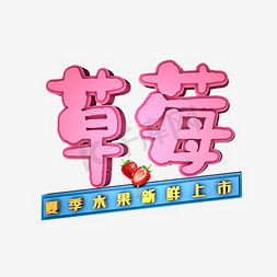 洗草莓草莓免抠艺术字图片_夏季水果草莓新鲜上市