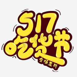 517吃货主图免抠艺术字图片_517吃货节艺术字PNG素材