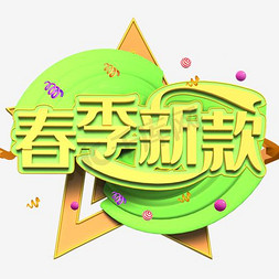 新款修身免抠艺术字图片_春季新款植物背景艺术字