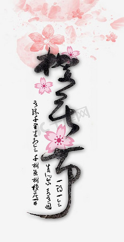 粉色花瓣海报免抠艺术字图片_樱花节字体设计