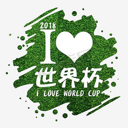 2018世界杯免抠艺术字图片_我爱世界杯艺术字体组合