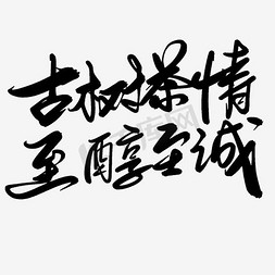 中国画免抠艺术字图片_至醇至诚