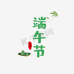 端午节