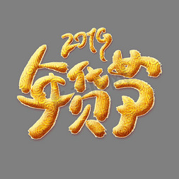 年货节2019免抠艺术字图片_2019年货节金色艺术字