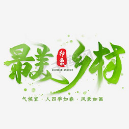 最美荷花免抠艺术字图片_最美乡村