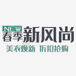 尚春新免抠艺术字图片_免抠春夏新风尚艺术字促销文案