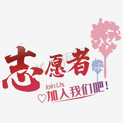 公益活动志愿者