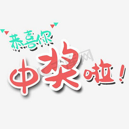 恭喜你答对了免抠艺术字图片_唯美卡通恭喜你中奖啦艺术字