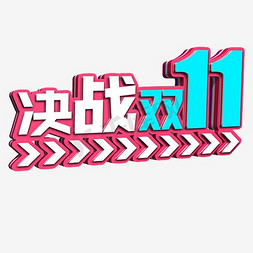 决战双11免抠艺术字图片_双十一电商促销决战双11立体艺术字