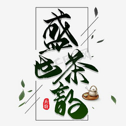 古典茶免抠艺术字图片_黑色古典装饰盛世茶韵设计字体