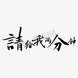 创意请给我两分钟艺术字设计