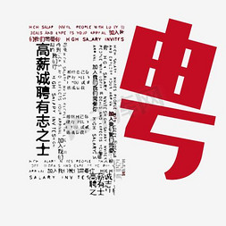 黄色聘字艺术字体