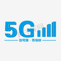 双网双信号免抠艺术字图片_5G蓝色立体艺术字千库原创