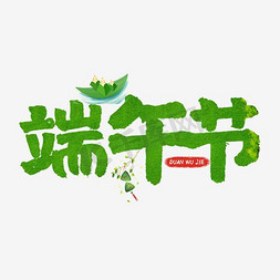 端午节素材免抠艺术字图片_端午节矢量素材