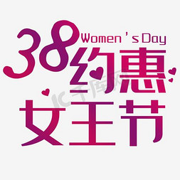 素材psd素材免抠艺术字图片_3.8约惠女王节妇女节活动海报PSD素材下载