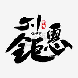 惠聚字免抠艺术字图片_五一钜惠艺术字