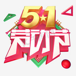 51标题免抠艺术字图片_劳动节创意海报标题设计