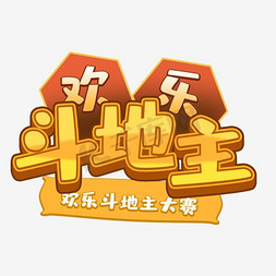 创意卡通风格斗地主比赛宣传海报装饰艺术字