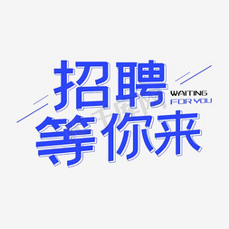 招聘海报企业免抠艺术字图片_2018年企事业招聘等你来艺术字