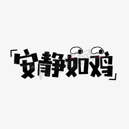 表情文字免抠艺术字图片_安静如鸡表情文字