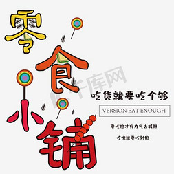 年轻就要敢闯免抠艺术字图片_零食铺吃货就要吃个够卡通个性创意唯美乐趣字体