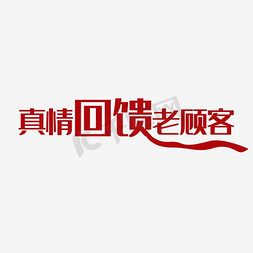 倾心回馈免抠艺术字图片_回馈