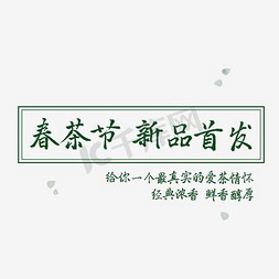 春茶海报免抠艺术字图片_春茶节新茶上市新品首发电商海报
