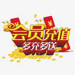 ktv充值活动免抠艺术字图片_会员充值 多充多送