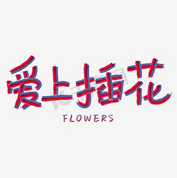 清新素材免抠艺术字图片_爱上插花艺术字素材