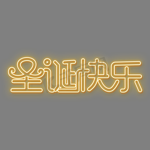 灯光字ps艺术字体-灯光字ps字体设计效果-千库网