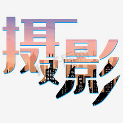 荷兰logo免抠艺术字图片_摄影logo设计