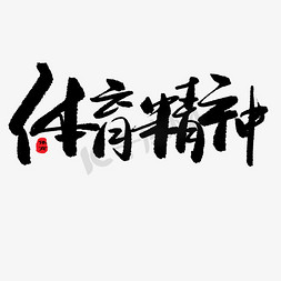 搭配之王免抠艺术字图片_蓝色搭配体育精神书法字体设计