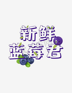 新鲜的水果免抠艺术字图片_新鲜的蓝莓君