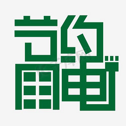 节约用电绿色免抠艺术字图片_节约用电