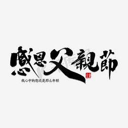 艺术字父亲节免抠艺术字图片_父亲节艺术字