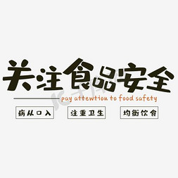 关注食品安全艺术字