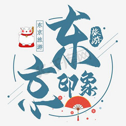 日本摄影图免抠艺术字图片_日本东京旅游海报设计