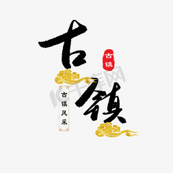 古镇包装免抠艺术字图片_江南古镇艺术字