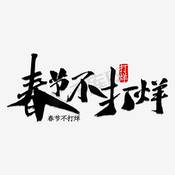 春年不打烊免抠艺术字图片_春节不打烊