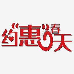 约惠春天艺术字