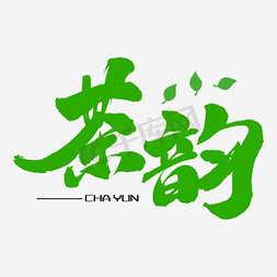 茶国风免抠艺术字图片_茶韵