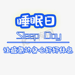 睡眠日让疲惫的身心好好休息