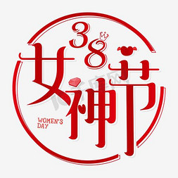 38妇女节活动免抠艺术字图片_38女神节字体设计