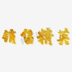 销售精英 艺术字